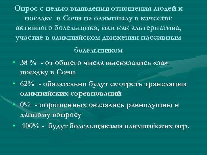 Опрос с целью выявления отношения людей к поездке в Сочи на олимпиаду в качестве