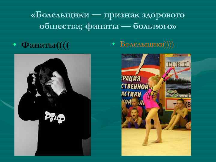  «Болельщики — признак здорового общества; фанаты — больного» • Фанаты(((( • Болельщики)))) 