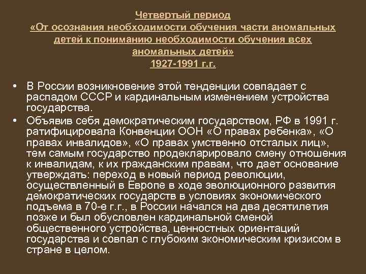 Третий период эволюции от осознания возможности обучения детей с сенсорными нарушениями презентация