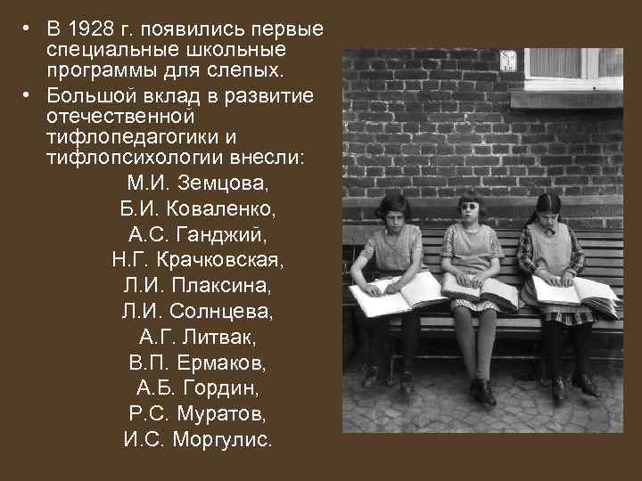 Первый специальный. История тифлопедагогики. Борис Игнатьевич Коваленко тифлопедагог. Становление и развитие Отечественной тифлопсихологии. Основоположники тифлопедагогики и тифлопсихологии.