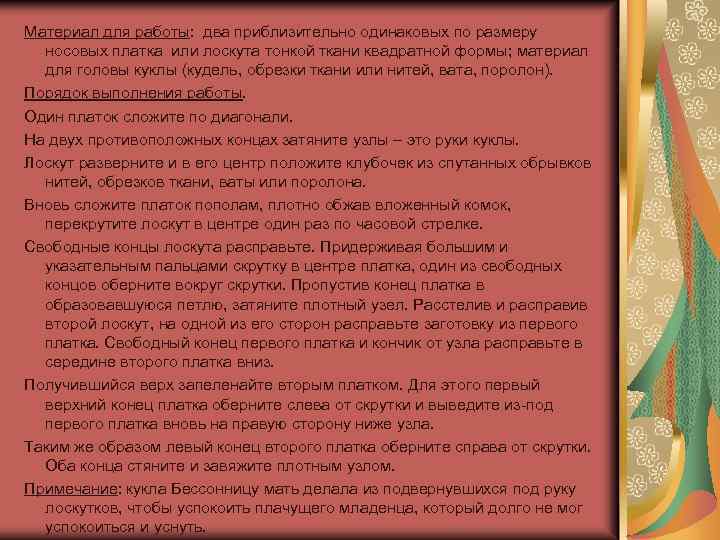 Материал для работы: два приблизительно одинаковых по размеру носовых платка или лоскута тонкой ткани