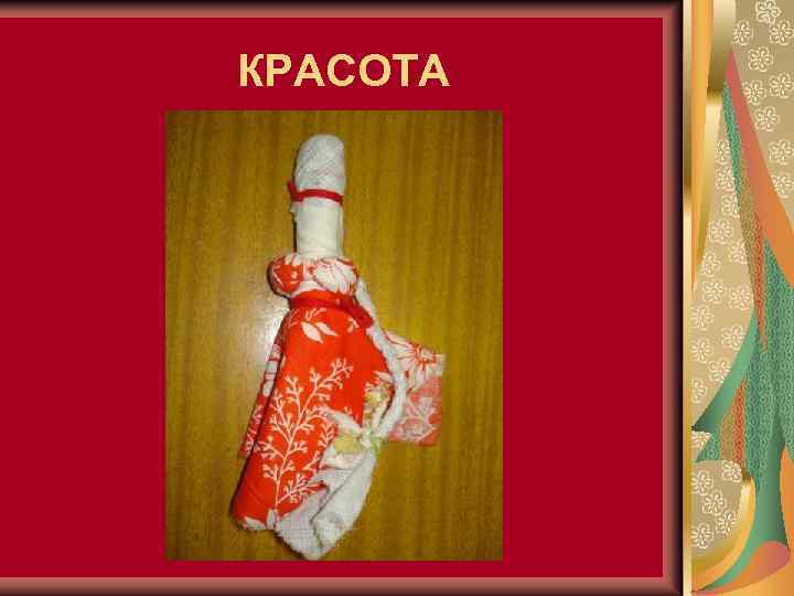 КРАСОТА 