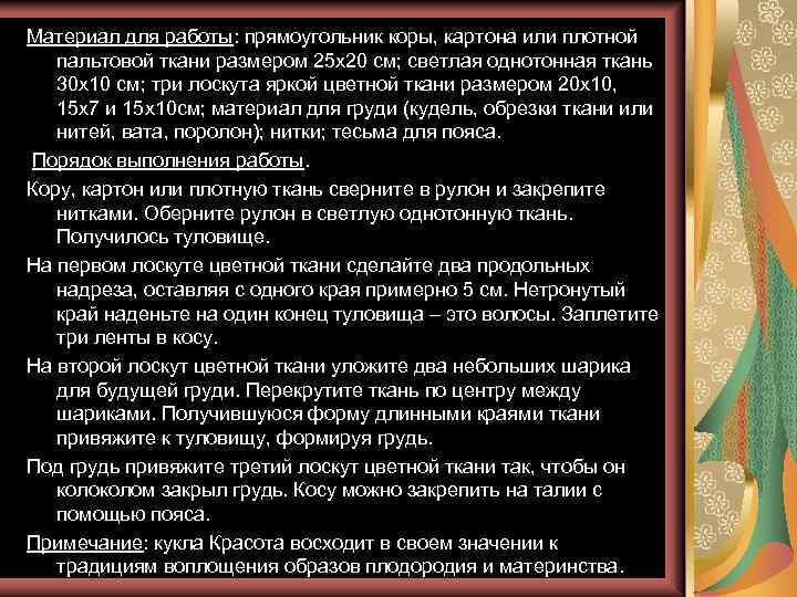 Материал для работы: прямоугольник коры, картона или плотной пальтовой ткани размером 25 х20 см;