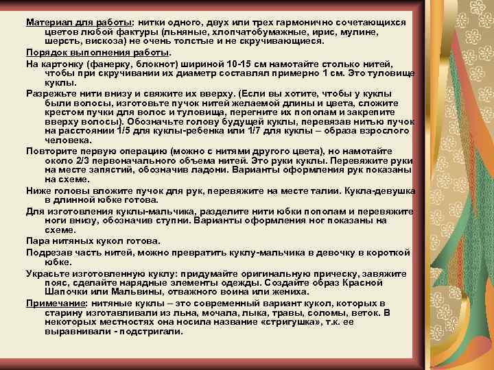 Материал для работы: нитки одного, двух или трех гармонично сочетающихся цветов любой фактуры (льняные,