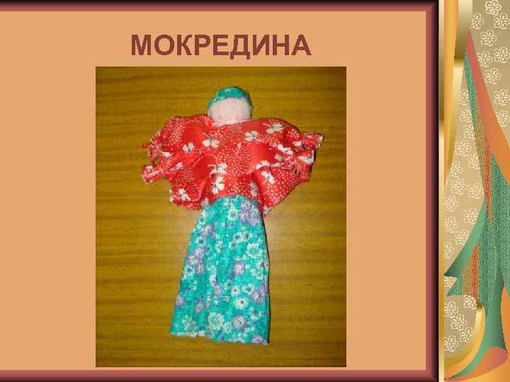 МОКРЕДИНА 