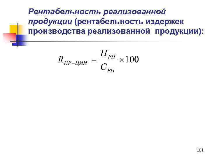 Рентабельность продукции предприятия. Рентабельность издержек производства формула. Уровень рентабельности реализованной продукции формула расчета. Рентабельность затрат (рентабельность реализованной продукции), %. Как определяется рентабельность реализованной продукции формула.