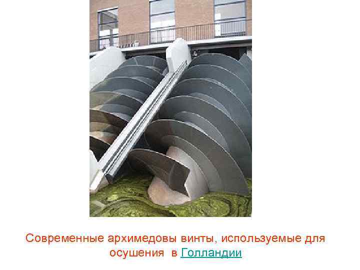 Современные архимедовы винты, используемые для осушения в Голландии 