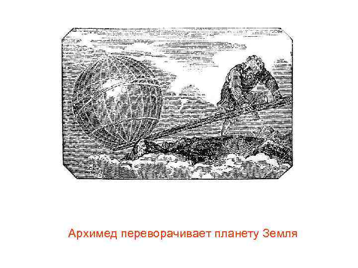 Архимед переворачивает планету Земля 