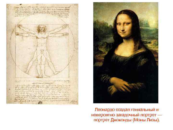 Леонардо создал гениальный и невероятно загадочный портрет — портрет Джоконды (Моны Лизы). 