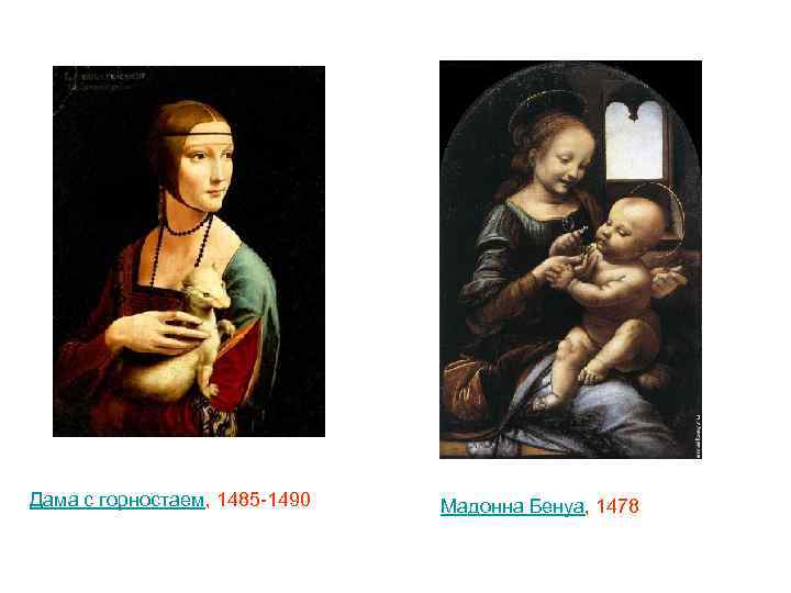 Дама с горностаем, 1485 -1490 Мадонна Бенуа, 1478 