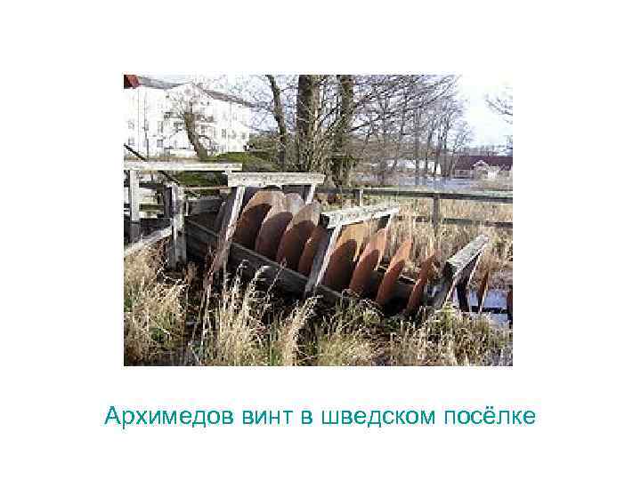 Архимедов винт в шведском посёлке 