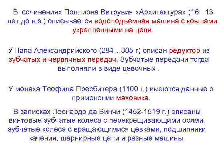 В сочинениях Поллиона Витрувия «Архитектура» (16 13 лет до н. э. ) описывается водоподъемная