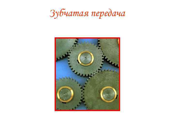 Зубчатая передача 