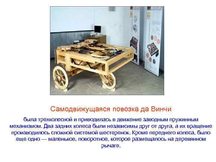 Самодвижущаяся повозка да Винчи была трехколесной и приводилась в движение заводным пружинным механизмом. Два