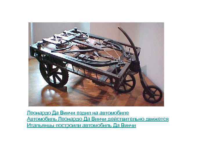 Леонардо Да Винчи ездил на автомобиле Автомобиль Леонардо Да Винчи действительно движется Итальянцы