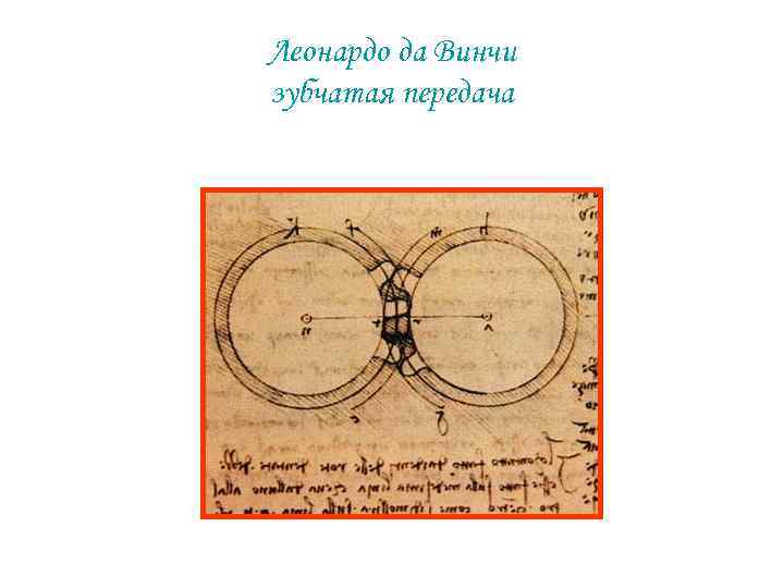 Леонардо да Винчи зубчатая передача 