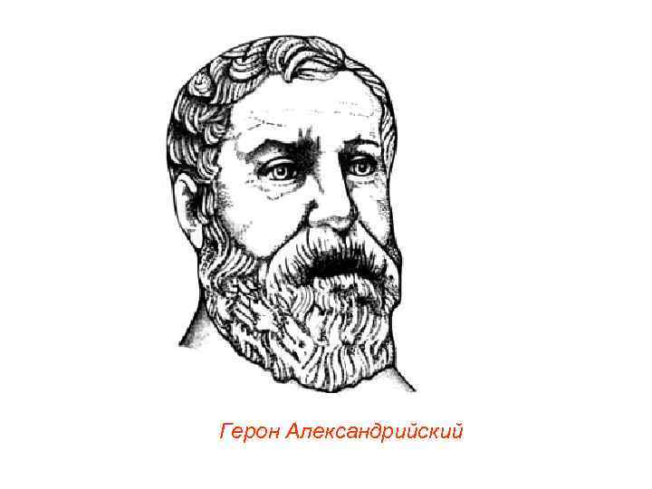 Герон Александрийский 