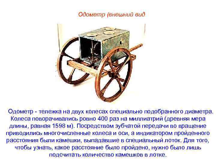 Одометр (внешний вид Одометр - тележка на двух колесах специально подобранного диаметра. Колеса поворачивались