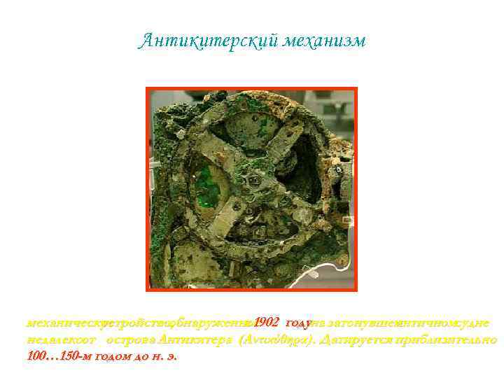 Антикитерский механизм механическое устройство, обнаруженное в 1902 годуна затонувшем античномсудне недалекоот острова Антикитера (Αντικύθηρα).