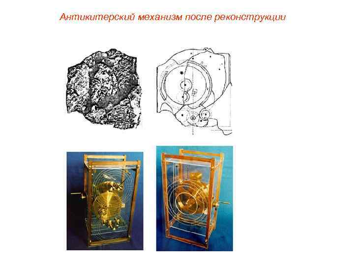 Антикитерский механизм после реконструкции 