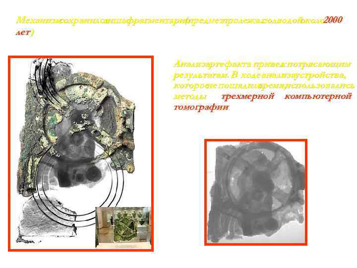 Механизм сохранился лишьфрагментарно (предметпролежал водой под около 2000 лет ) Анализартефакта привел потрясающим к
