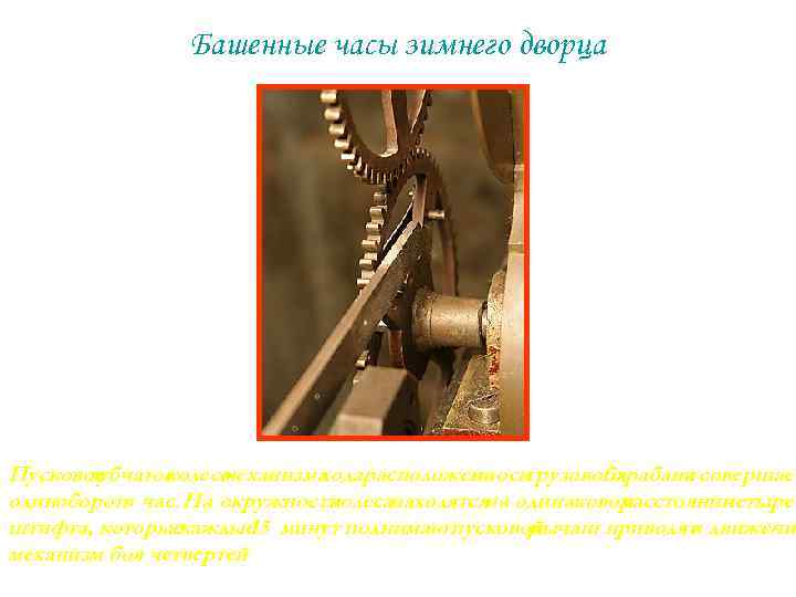 Башенные часы зимнего дворца Пусковое зубчатое колесо механизма ходарасположено осигрузового на барабана совершает и