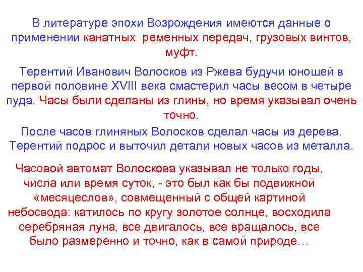 В литературе эпохи Возрождения имеются данные о применении канатных ременных передач, грузовых винтов, муфт.