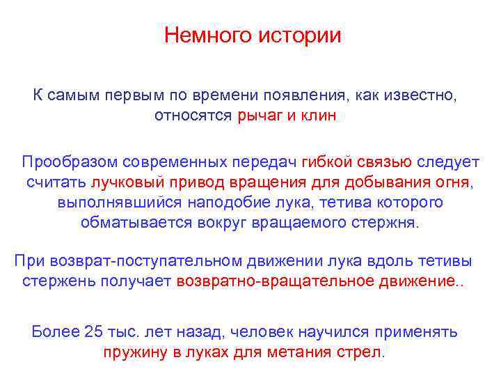 Немного истории К самым первым по времени появления, как известно, относятся рычаг и клин