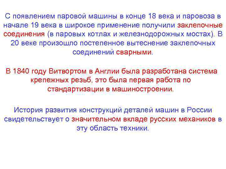 С появлением паровой машины в конце 18 века и паровоза в начале 19 века