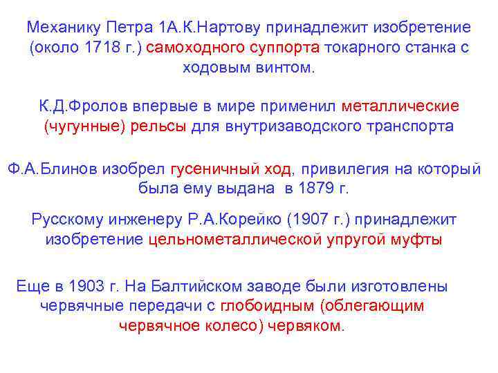 Механику Петра 1 А. К. Нартову принадлежит изобретение (около 1718 г. ) самоходного суппорта