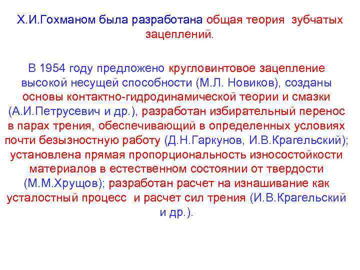 Х. И. Гохманом была разработана общая теория зубчатых зацеплений. В 1954 году предложено кругловинтовое