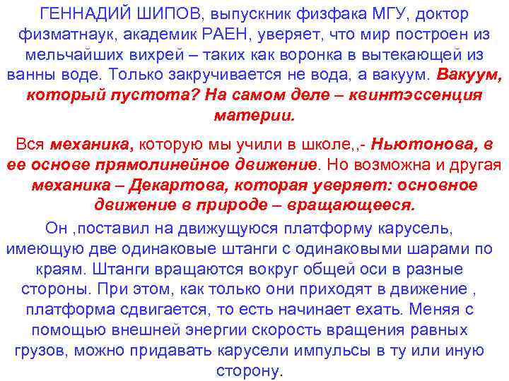 ГЕННАДИЙ ШИПОВ, выпускник физфака МГУ, доктор физматнаук, академик РАЕН, уверяет, что мир построен из
