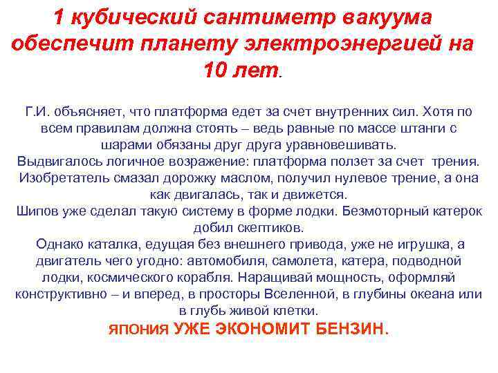 1 кубический сантиметр вакуума обеспечит планету электроэнергией на 10 лет. Г. И. объясняет, что