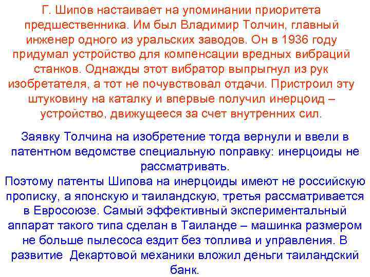 Г. Шипов настаивает на упоминании приоритета предшественника. Им был Владимир Толчин, главный инженер одного