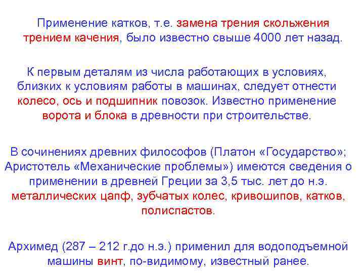 Применение катков, т. е. замена трения скольжения трением качения, было известно свыше 4000 лет