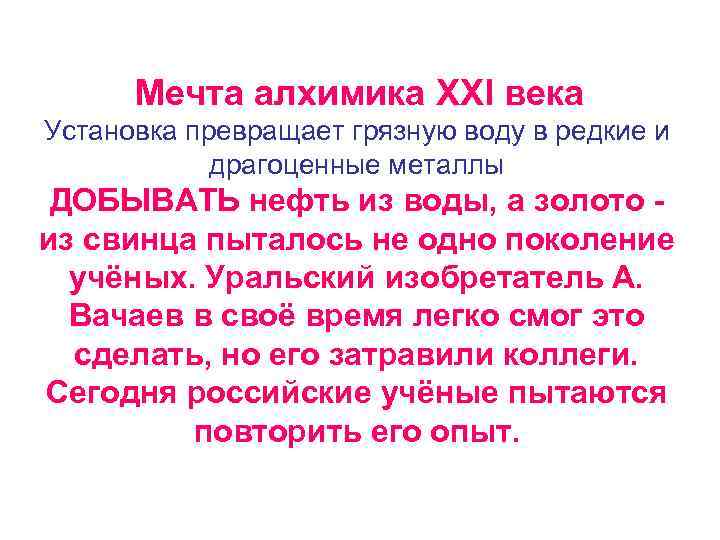  Мечта алхимика XXI века Установка превращает грязную воду в редкие и драгоценные металлы
