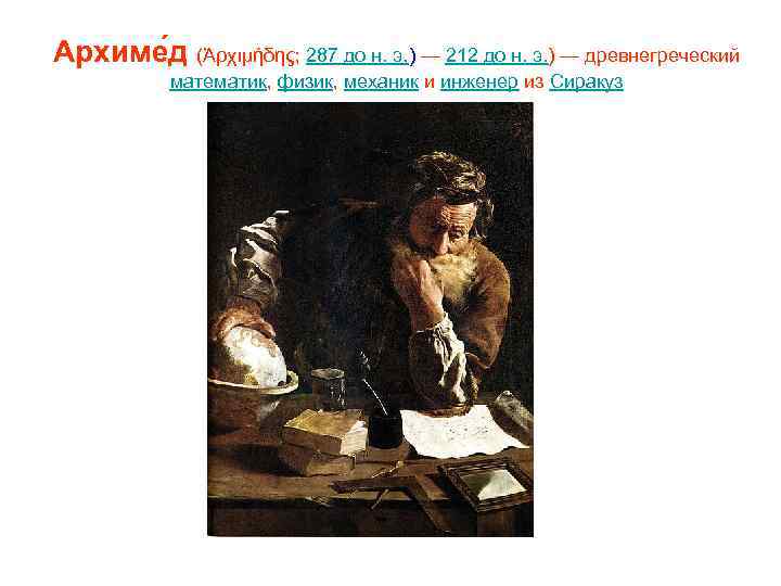 Архиме д (Ἀρχιμήδης; 287 до н. э. ) — 212 до н. э. )