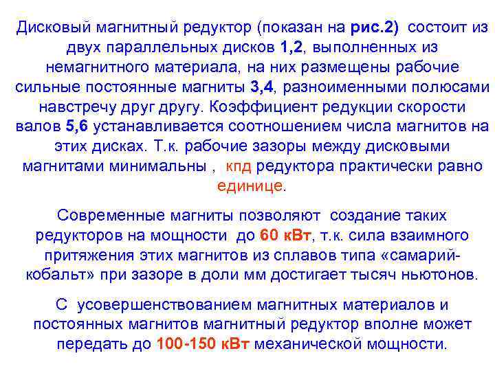 Дисковый магнитный редуктор (показан на рис. 2) состоит из двух параллельных дисков 1, 2,