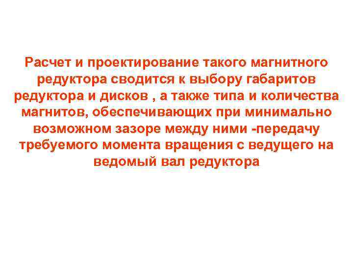 Расчет и проектирование такого магнитного редуктора сводится к выбору габаритов редуктора и дисков ,