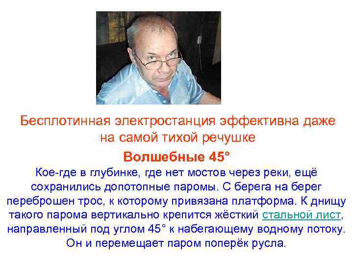Бесплотинная электростанция эффективна даже на самой тихой речушке Волшебные 45° Кое-где в глубинке, где