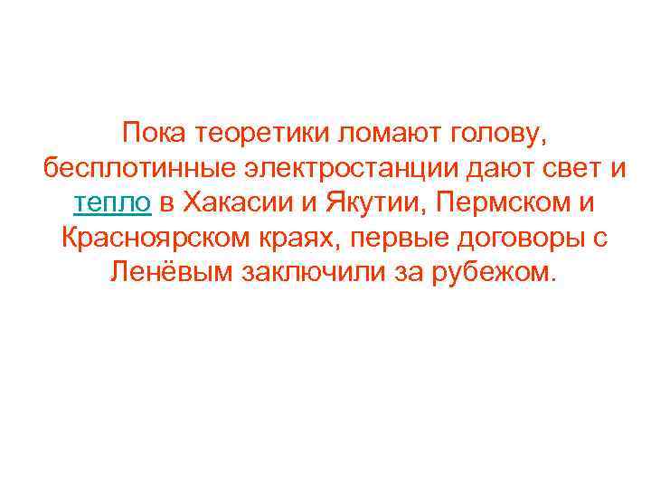 Пока теоретики ломают голову, бесплотинные электростанции дают свет и тепло в Хакасии и Якутии,