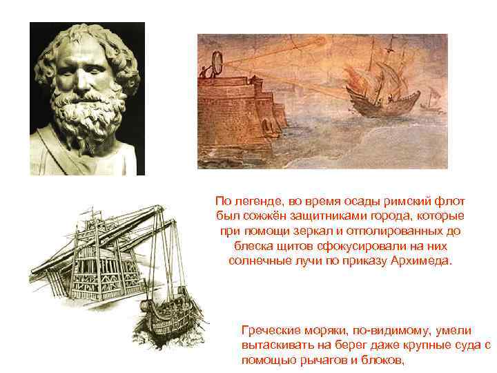 По легенде, во время осады римский флот был сожжён защитниками города, которые при помощи