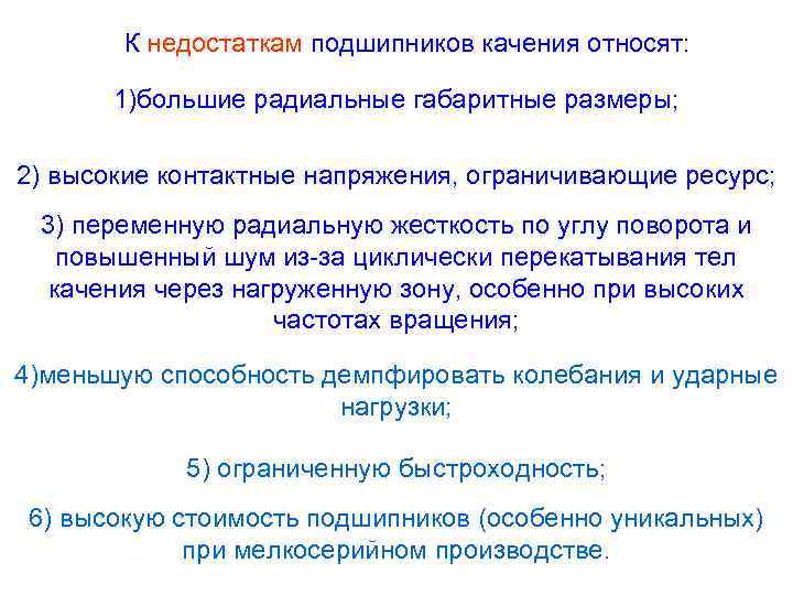 К недостаткам подшипников качения относят: 1)большие радиальные габаритные размеры; 2) высокие контактные напряжения, ограничивающие
