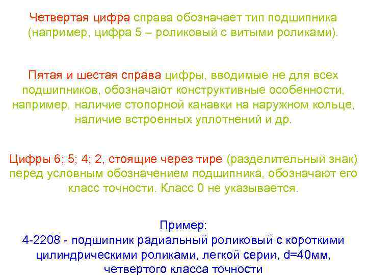 Четвертая цифра справа обозначает тип подшипника (например, цифра 5 – роликовый с витыми роликами).