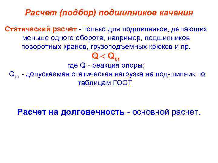 Расчет (подбор) подшипников качения Статический расчет только для подшипников, делающих меньше одного оборота, например,