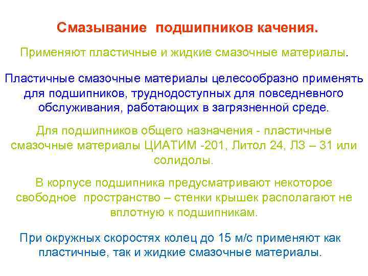 Смазывание подшипников качения. Применяют пластичные и жидкие смазочные материалы. Пластичные смазочные материалы целесообразно применять