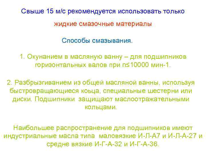 Свыше 15 м/с рекомендуется использовать только жидкие смазочные материалы Способы смазывания. 1. Окунанием в