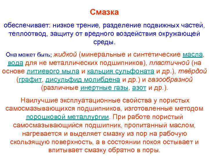 Смазка обеспечивает: низкое трение, разделение подвижных частей, теплоотвод, защиту от вредного воздействия окружающей среды.