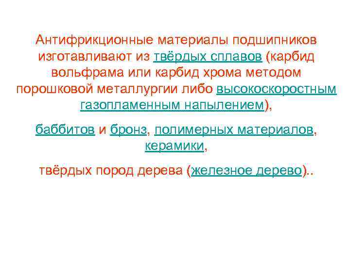 Антифрикционные материалы подшипников изготавливают из твёрдых сплавов (карбид вольфрама или карбид хрома методом порошковой