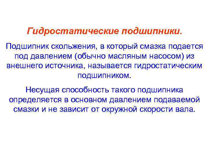 Гидростатические подшипники. Подшипник скольжения, в который смазка подается под давлением (обычно масляным насосом) из